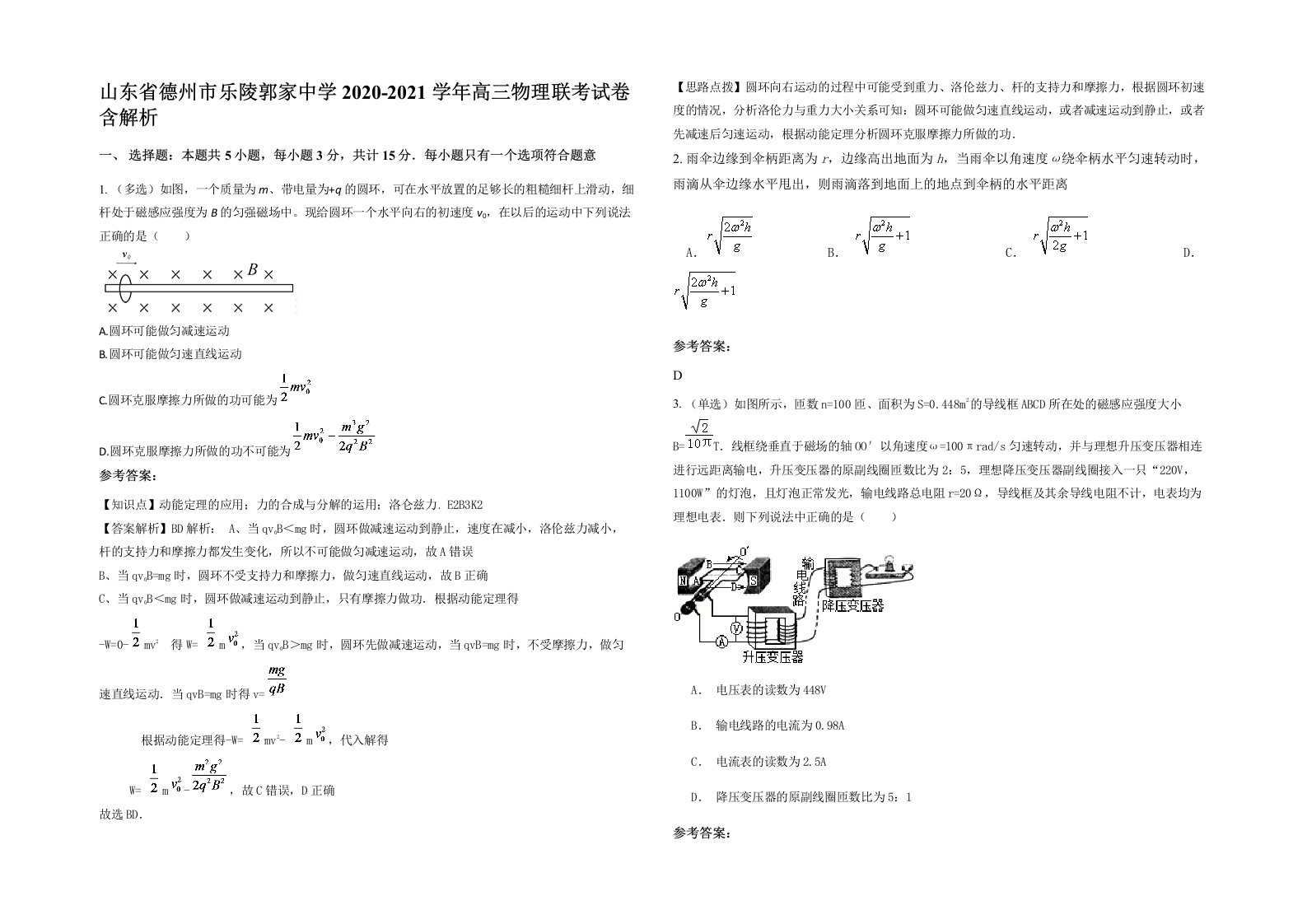 山东省德州市乐陵郭家中学2020-2021学年高三物理联考试卷含解析