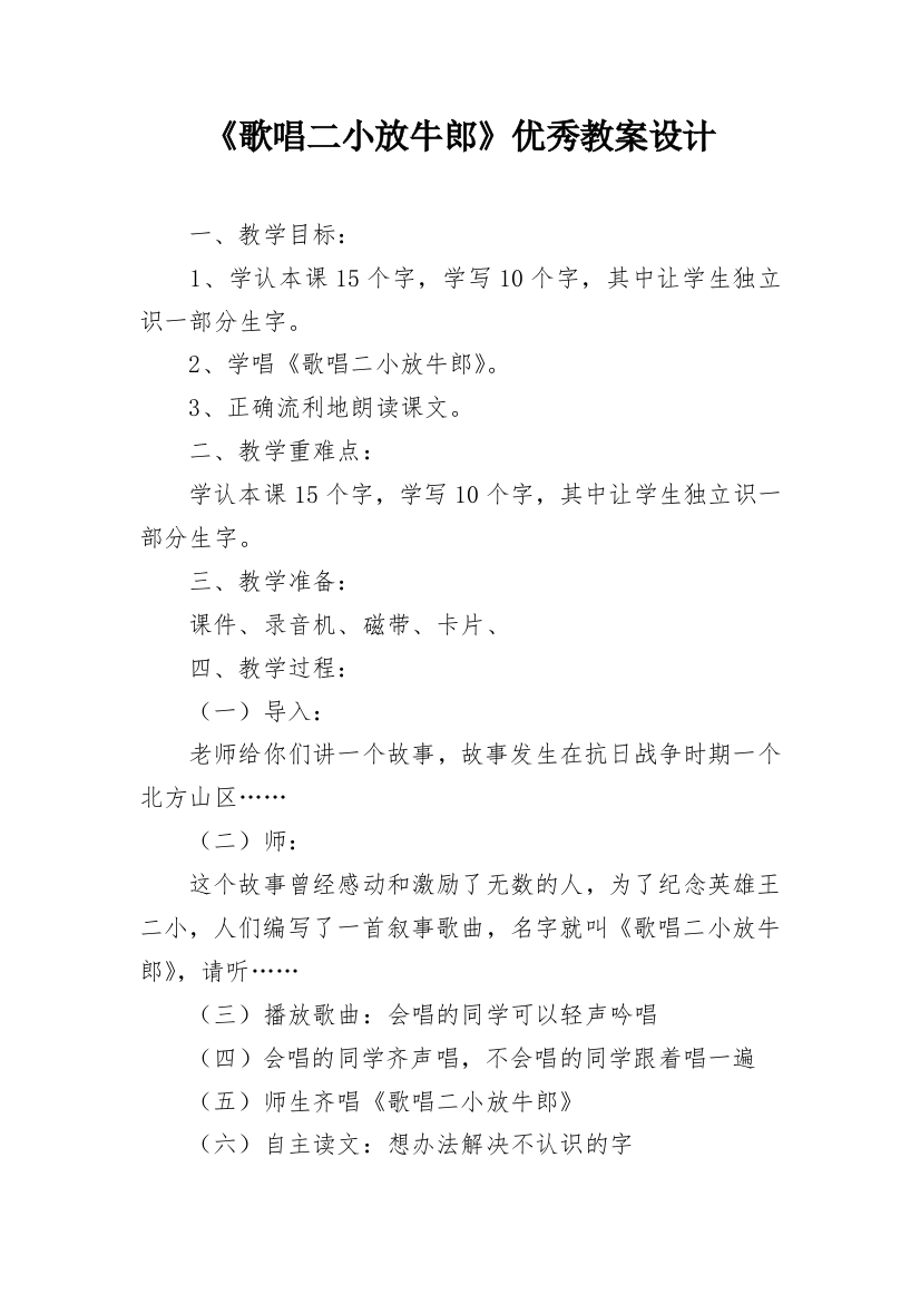 《歌唱二小放牛郎》优秀教案设计