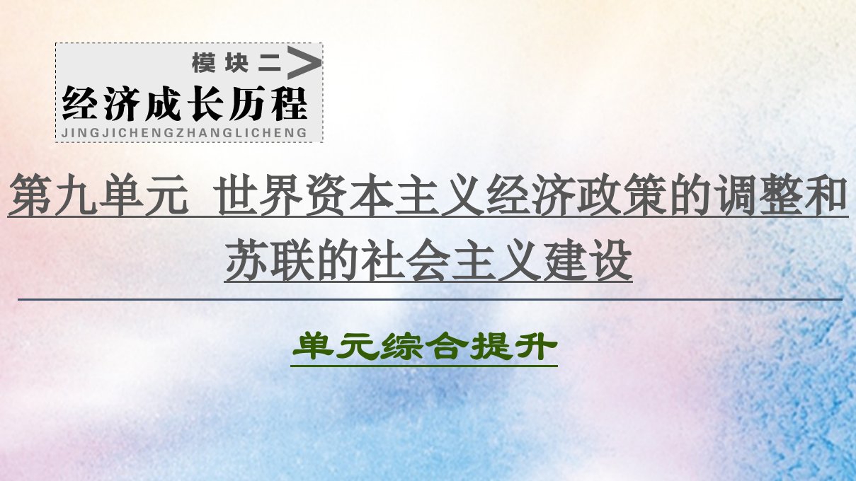 （江苏专用）2021高考历史一轮复习