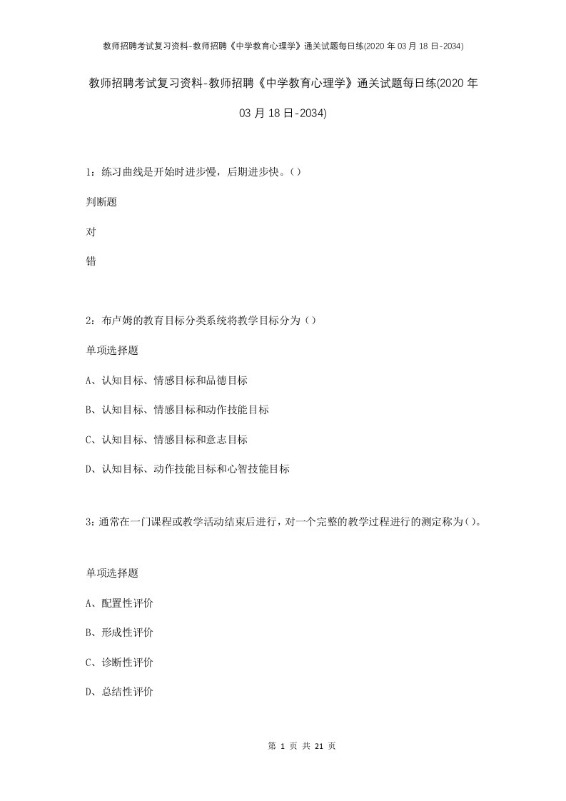 教师招聘考试复习资料-教师招聘中学教育心理学通关试题每日练2020年03月18日-2034