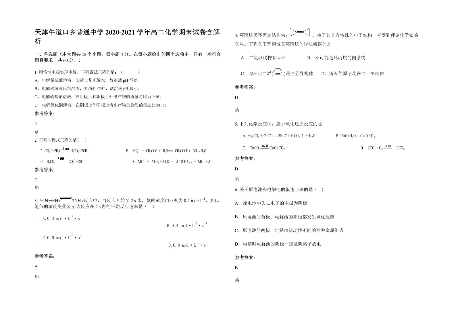 天津牛道口乡普通中学2020-2021学年高二化学期末试卷含解析