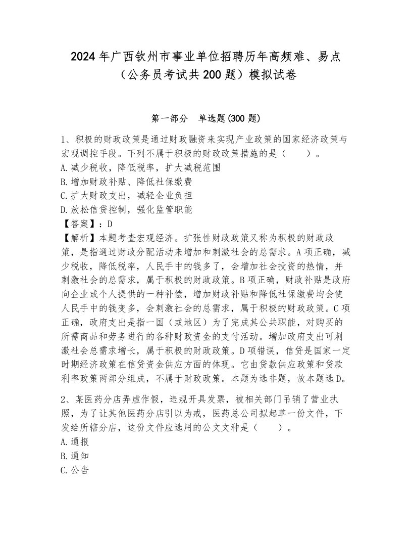 2024年广西钦州市事业单位招聘历年高频难、易点（公务员考试共200题）模拟试卷附答案（基础题）