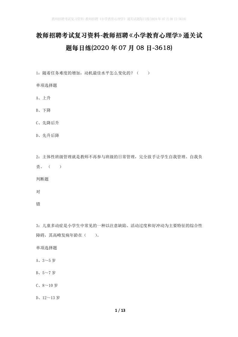 教师招聘考试复习资料-教师招聘小学教育心理学通关试题每日练2020年07月08日-3618