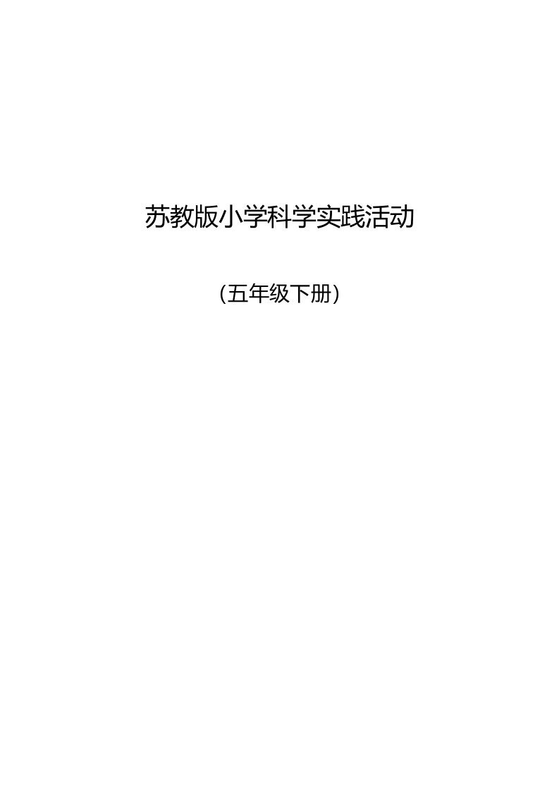 苏教版小学科学五年级下册实践活动