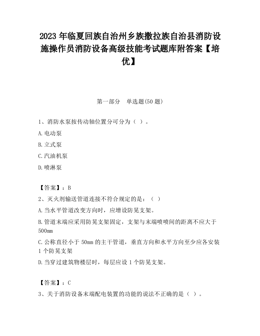 2023年临夏回族自治州乡族撒拉族自治县消防设施操作员消防设备高级技能考试题库附答案【培优】