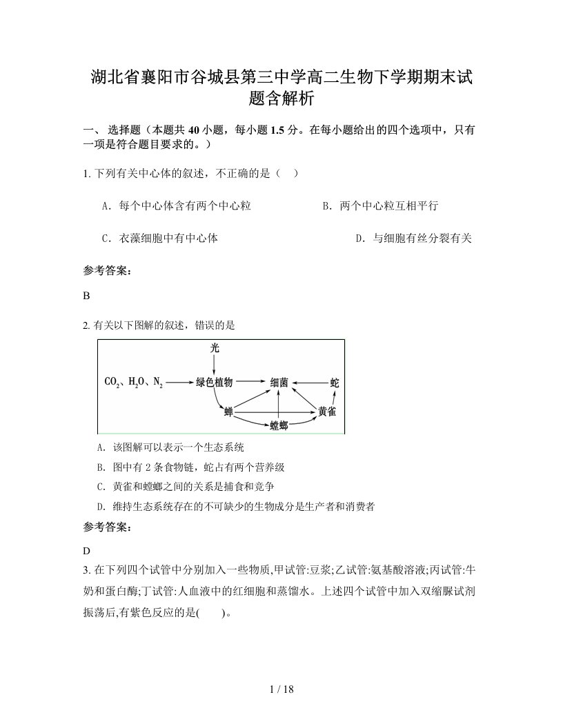 湖北省襄阳市谷城县第三中学高二生物下学期期末试题含解析