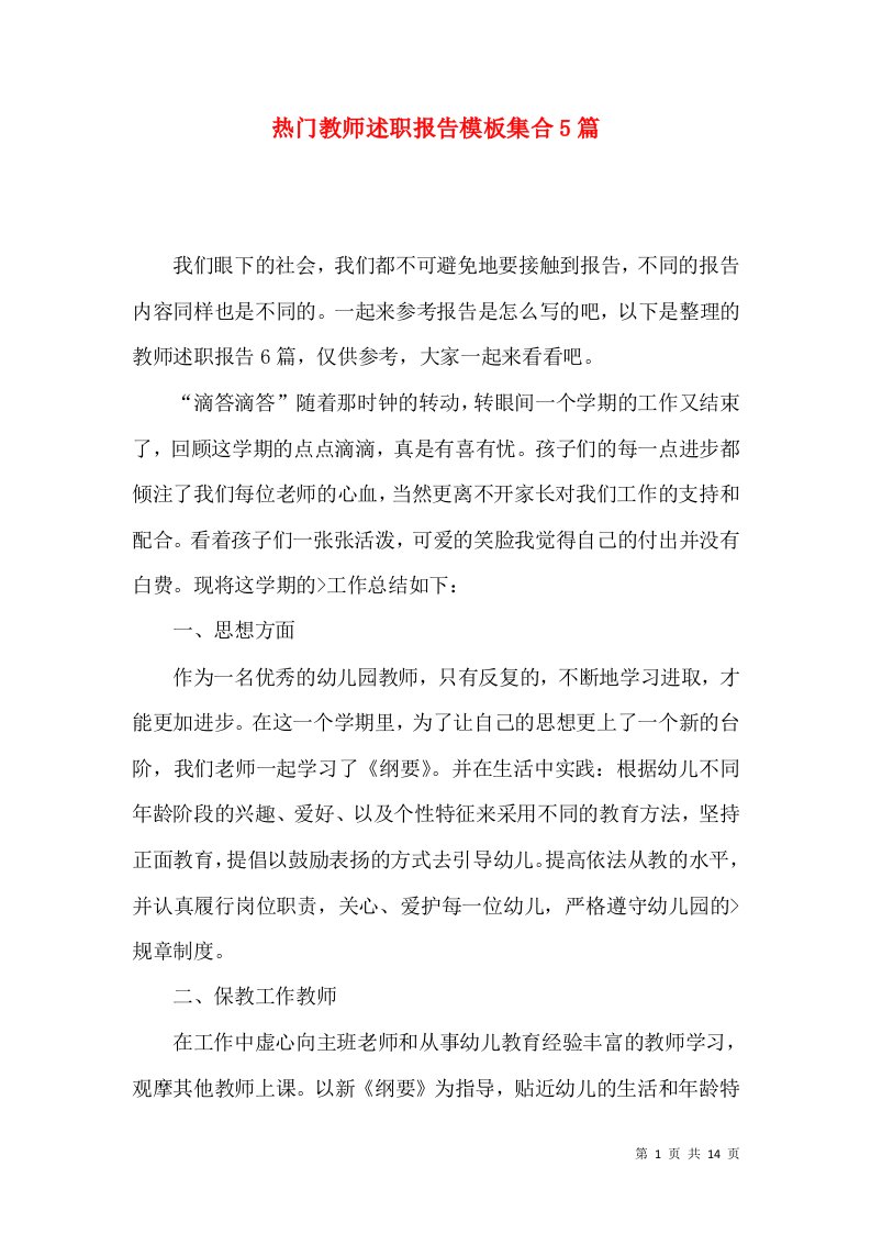 热门教师述职报告模板集合5篇