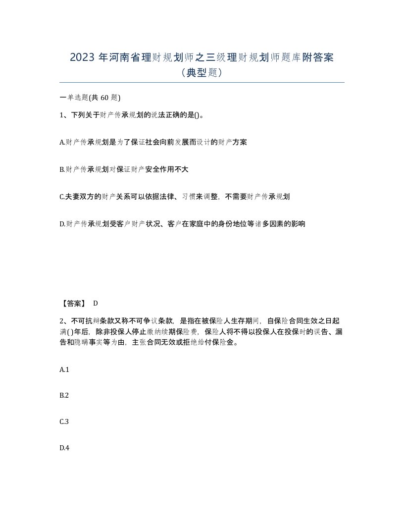 2023年河南省理财规划师之三级理财规划师题库附答案典型题