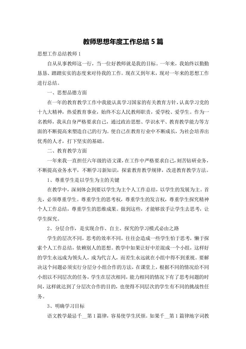 教师思想年度工作总结5篇