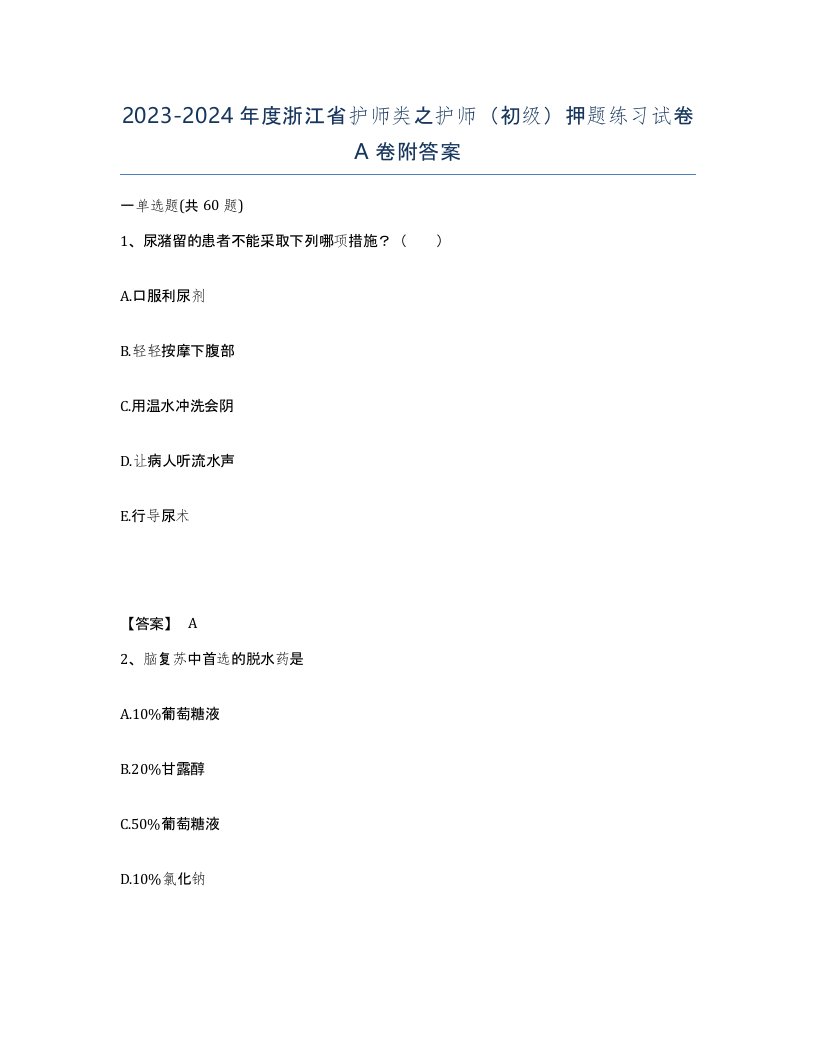 2023-2024年度浙江省护师类之护师初级押题练习试卷A卷附答案