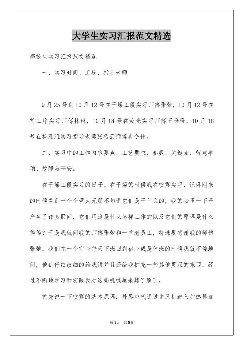 大学生实习汇报范文精选