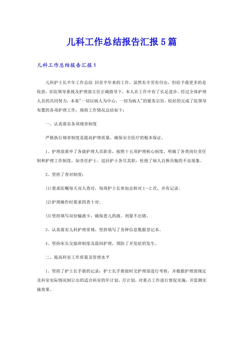 儿科工作总结报告汇报5篇