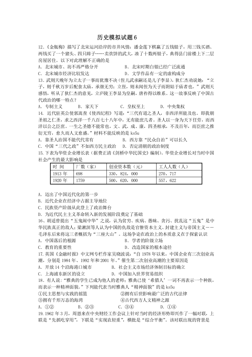 《首发》广西梧州地区2014届高三一轮复习模拟历史试题（6）