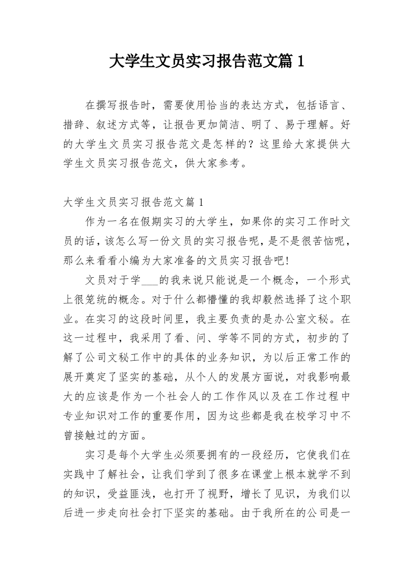 大学生文员实习报告范文篇1