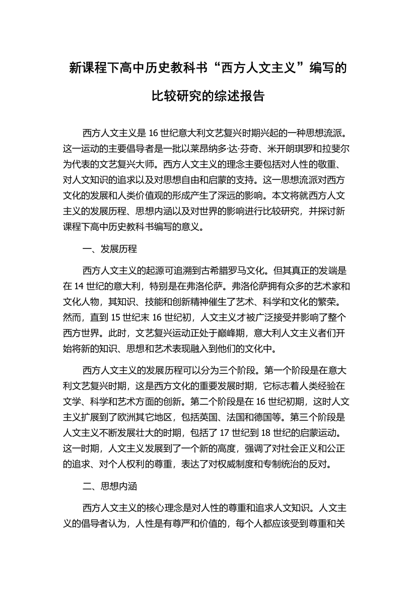 新课程下高中历史教科书“西方人文主义”编写的比较研究的综述报告