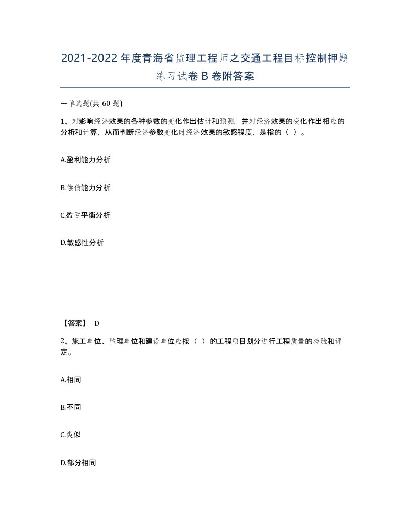 2021-2022年度青海省监理工程师之交通工程目标控制押题练习试卷B卷附答案