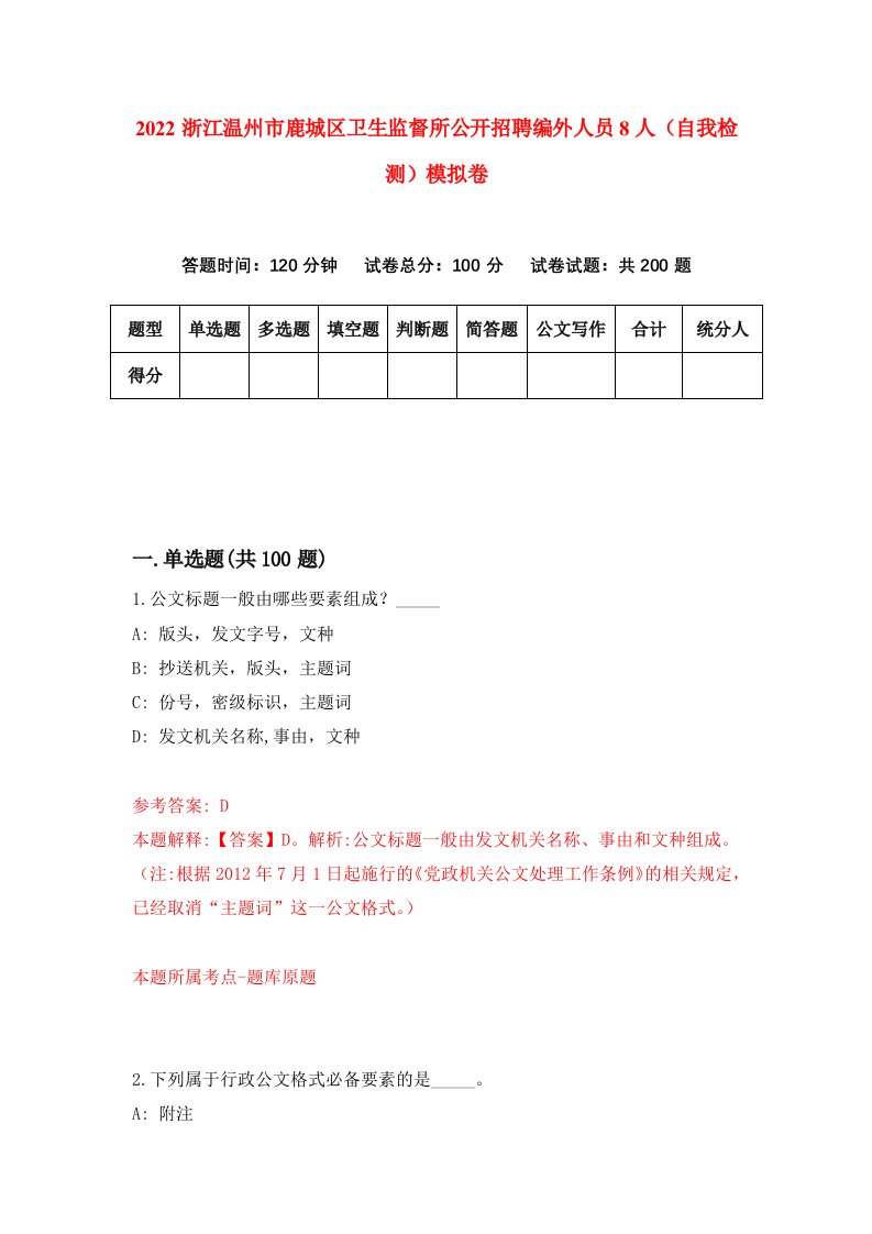 2022浙江温州市鹿城区卫生监督所公开招聘编外人员8人自我检测模拟卷1