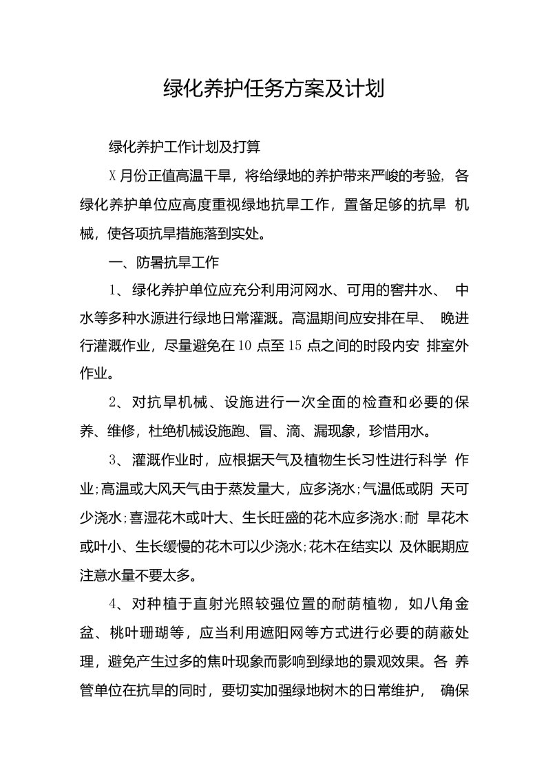 绿化养护任务方案及计划