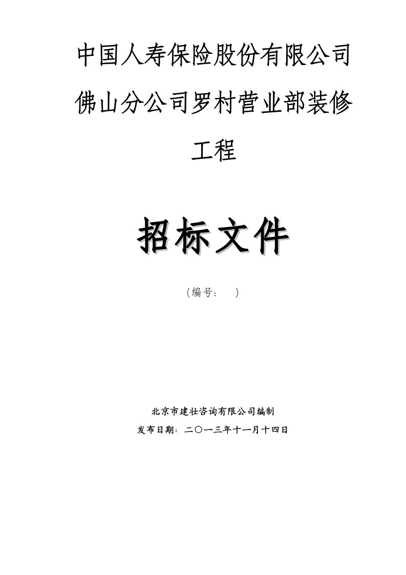 中国人寿保险股份有限公司佛山分公司罗村营业部装修工程