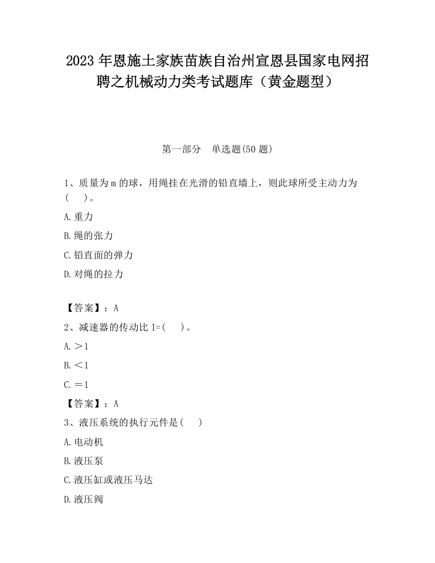 2023年恩施土家族苗族自治州宣恩县国家电网招聘之机械动力类考试题库（黄金题型）