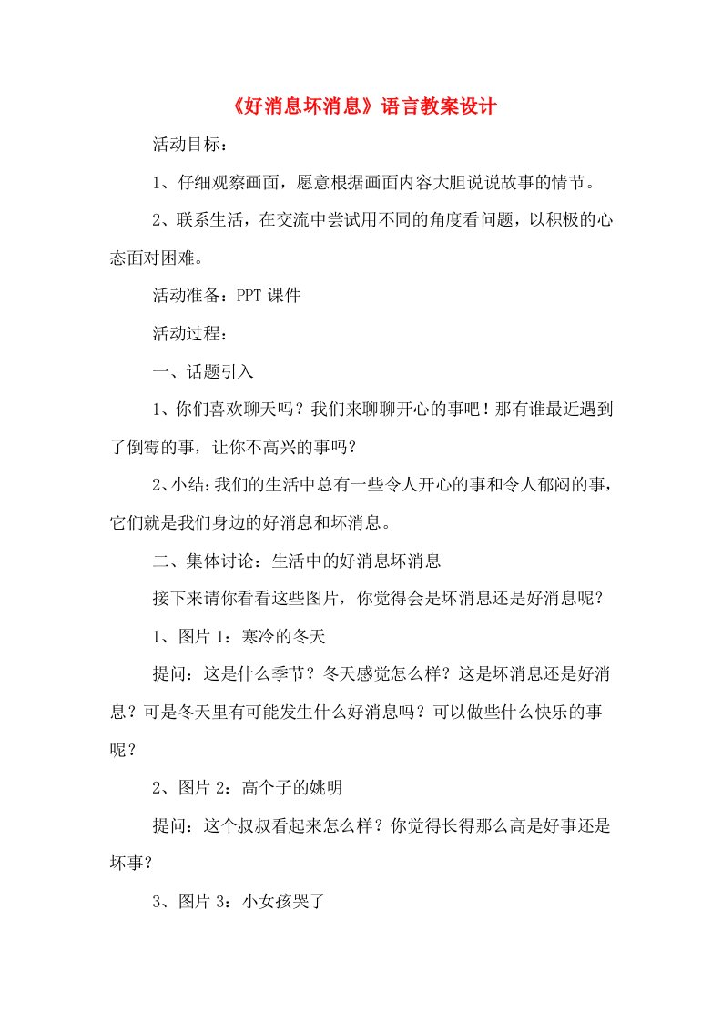 《好消息坏消息》语言教案设计