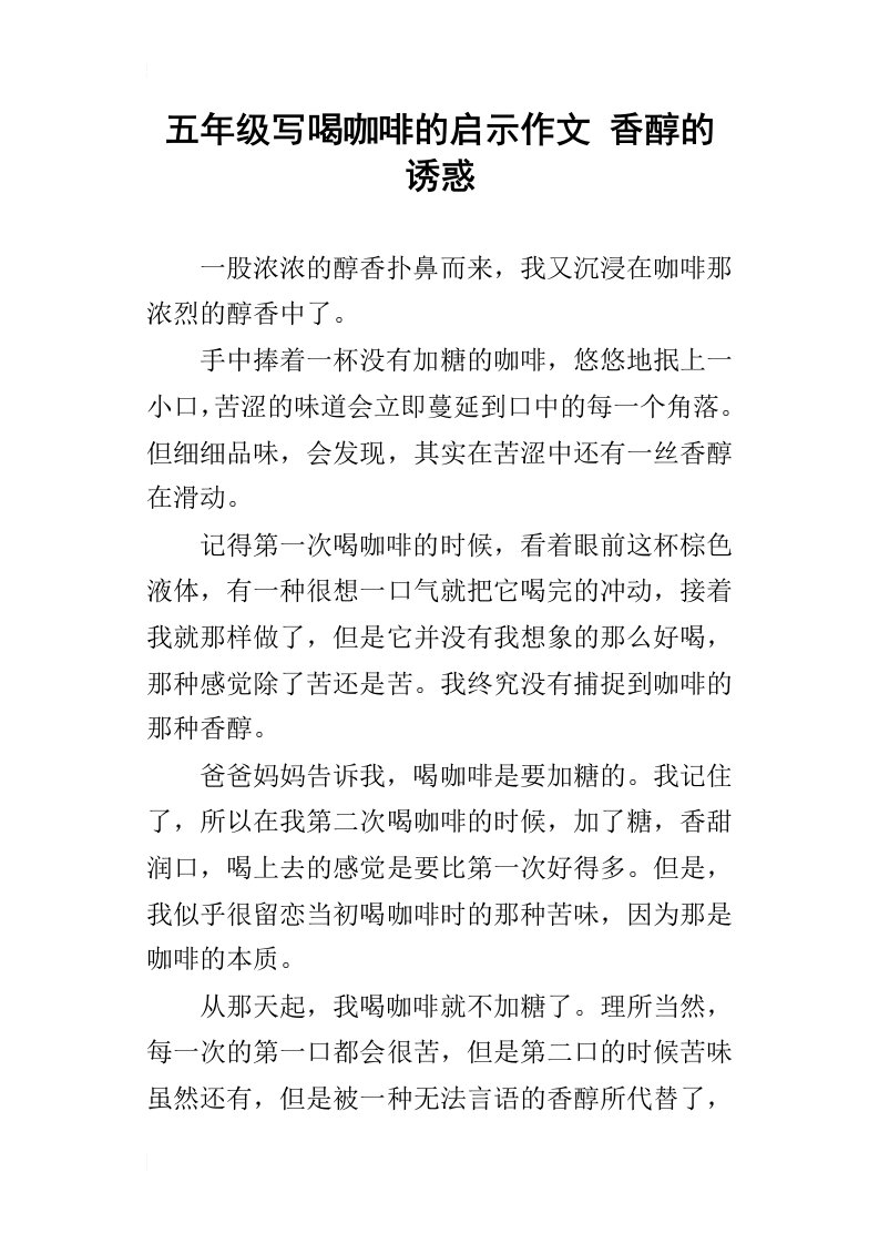 五年级写喝咖啡的启示作文香醇的诱惑