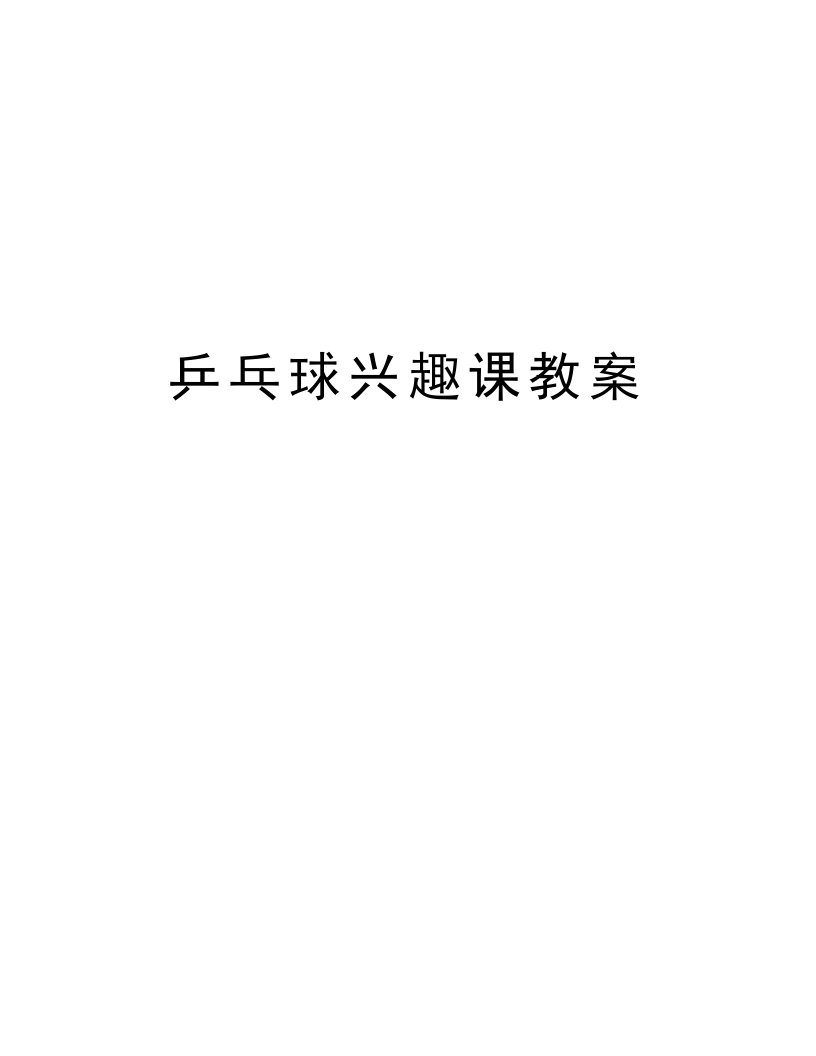 乒乓球兴趣课教案教学文案