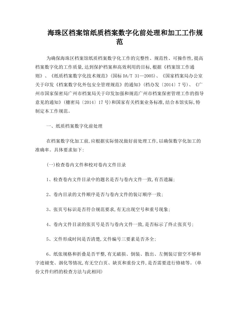 海珠区档案馆纸质档案数字化前处理和加工工作规范