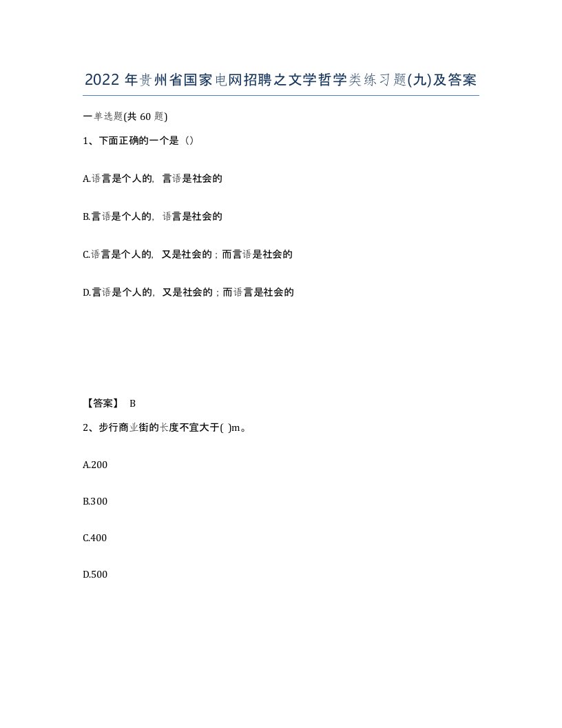 2022年贵州省国家电网招聘之文学哲学类练习题九及答案