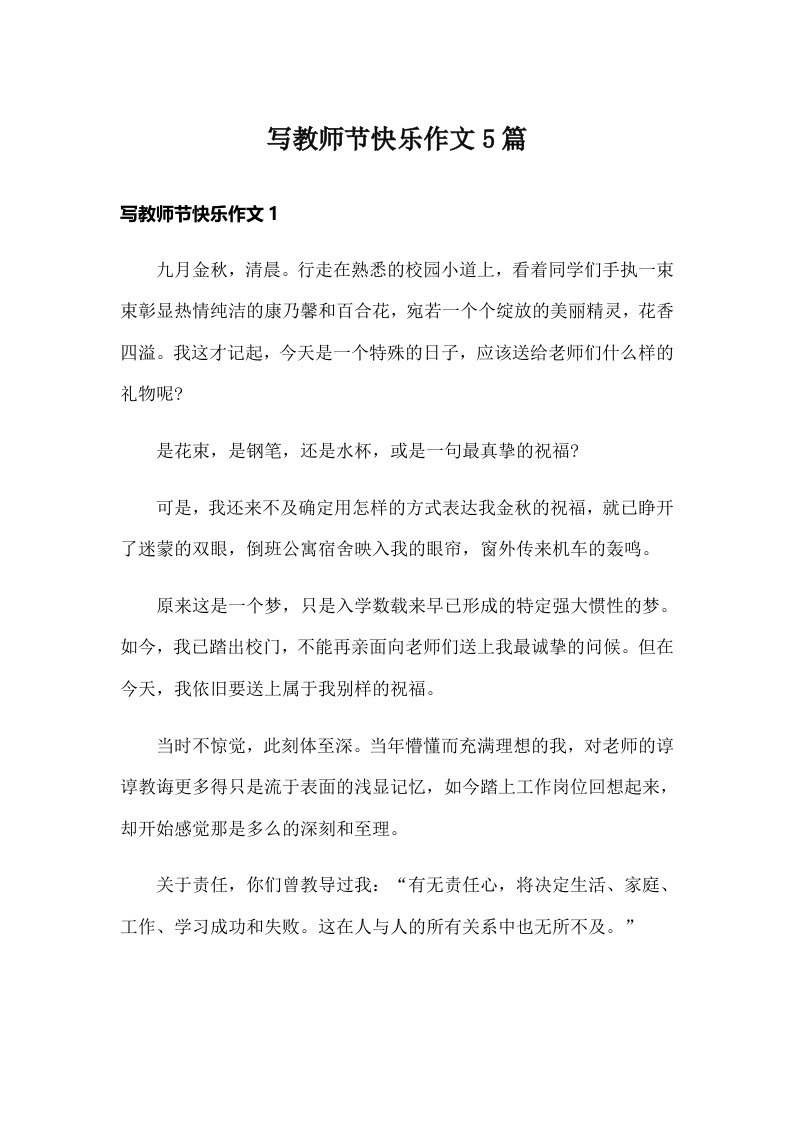 写教师节快乐作文5篇