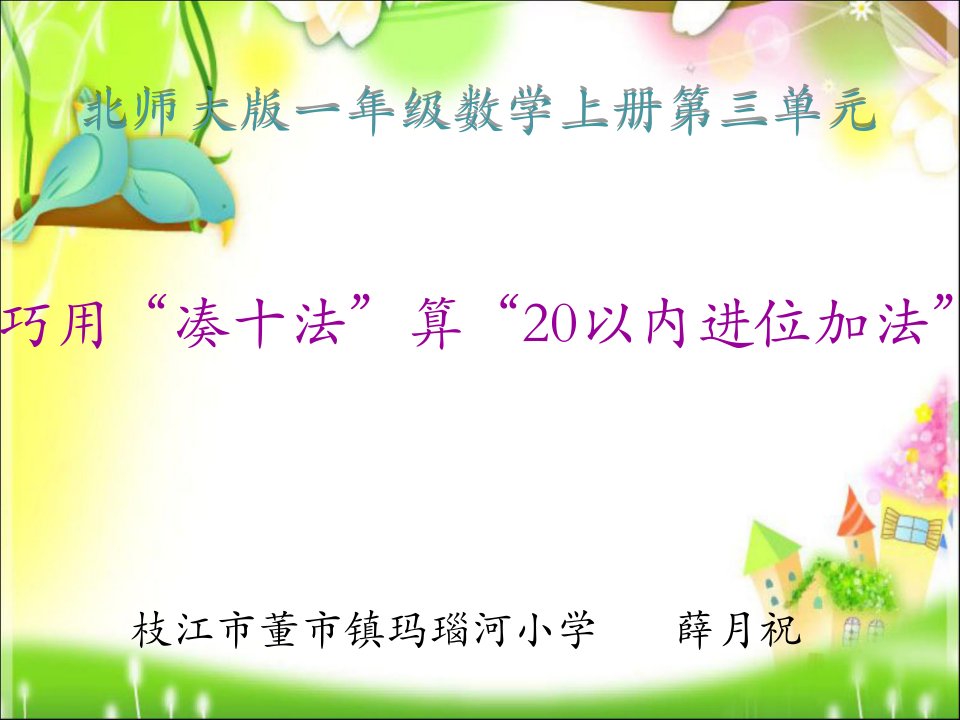 巧用“凑十法”算20以内进位加法