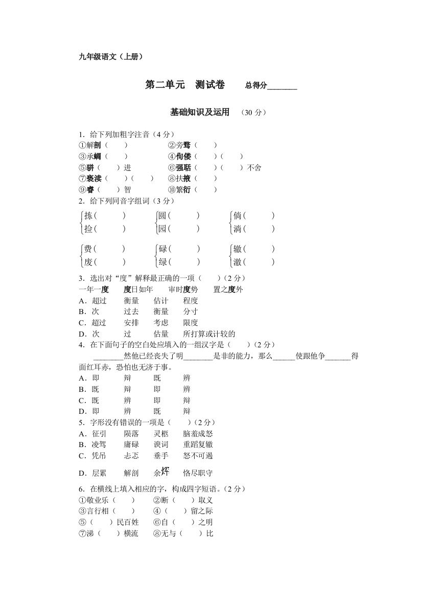 【小学中学教育精选】九年级语文（上册）第二单元