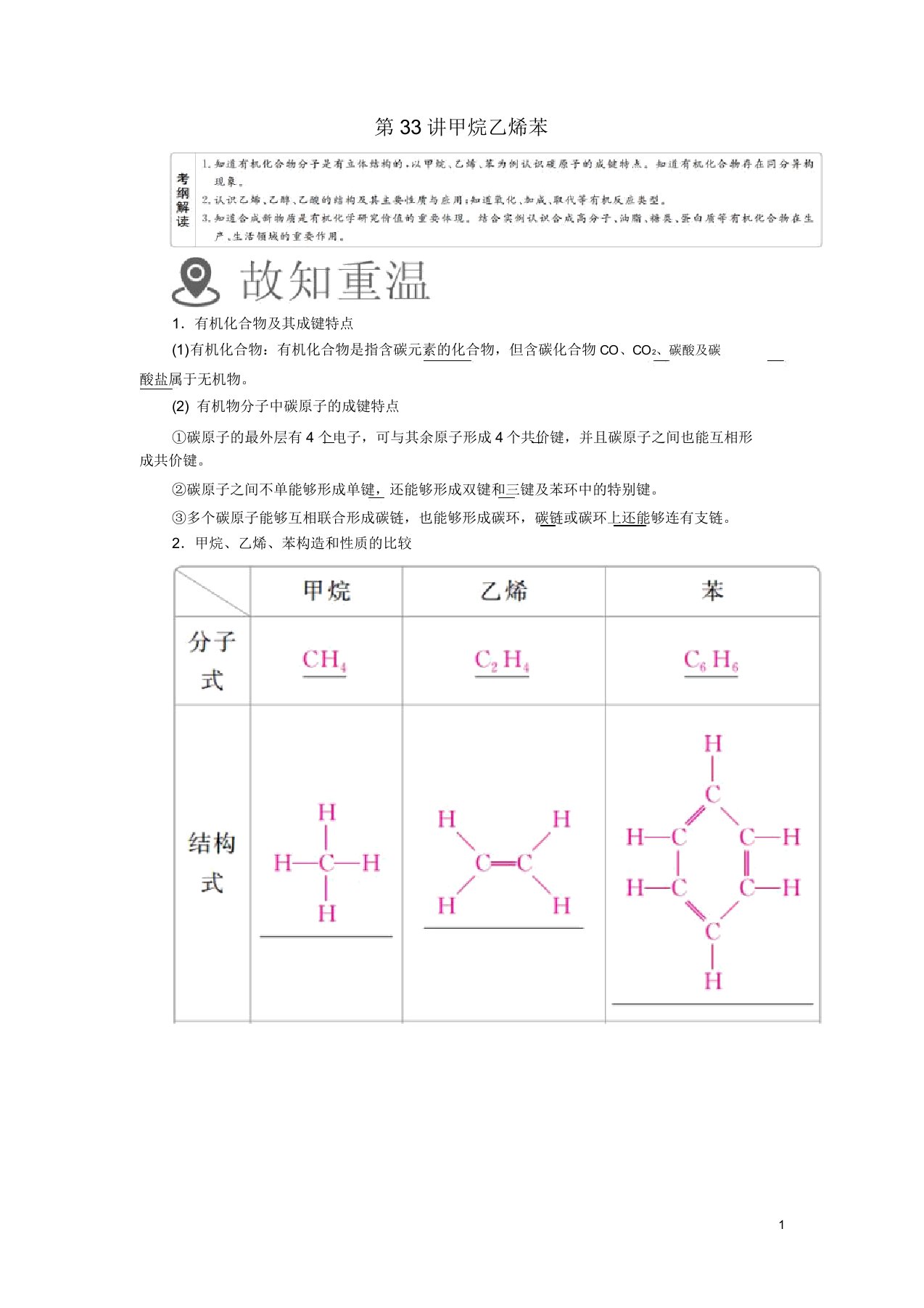 2019版高考化学一轮复习第33讲甲烷乙烯苯学案