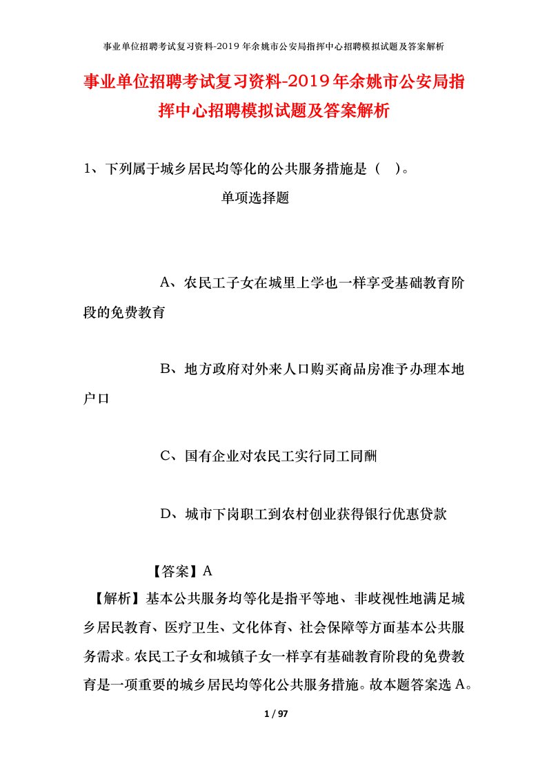 事业单位招聘考试复习资料-2019年余姚市公安局指挥中心招聘模拟试题及答案解析_1