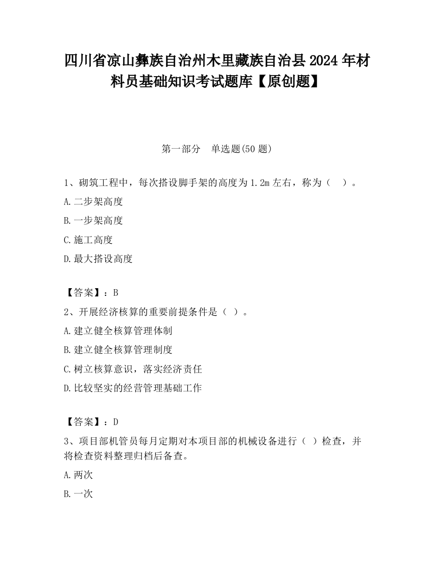 四川省凉山彝族自治州木里藏族自治县2024年材料员基础知识考试题库【原创题】