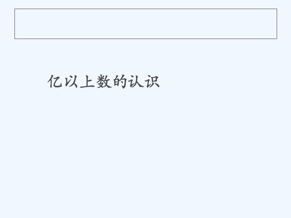 人教版小学数学四年级上册亿以上数的认识.8--亿以上数的认识郭小丽