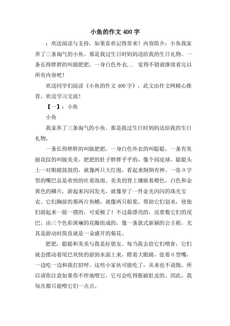 小鱼的作文400字