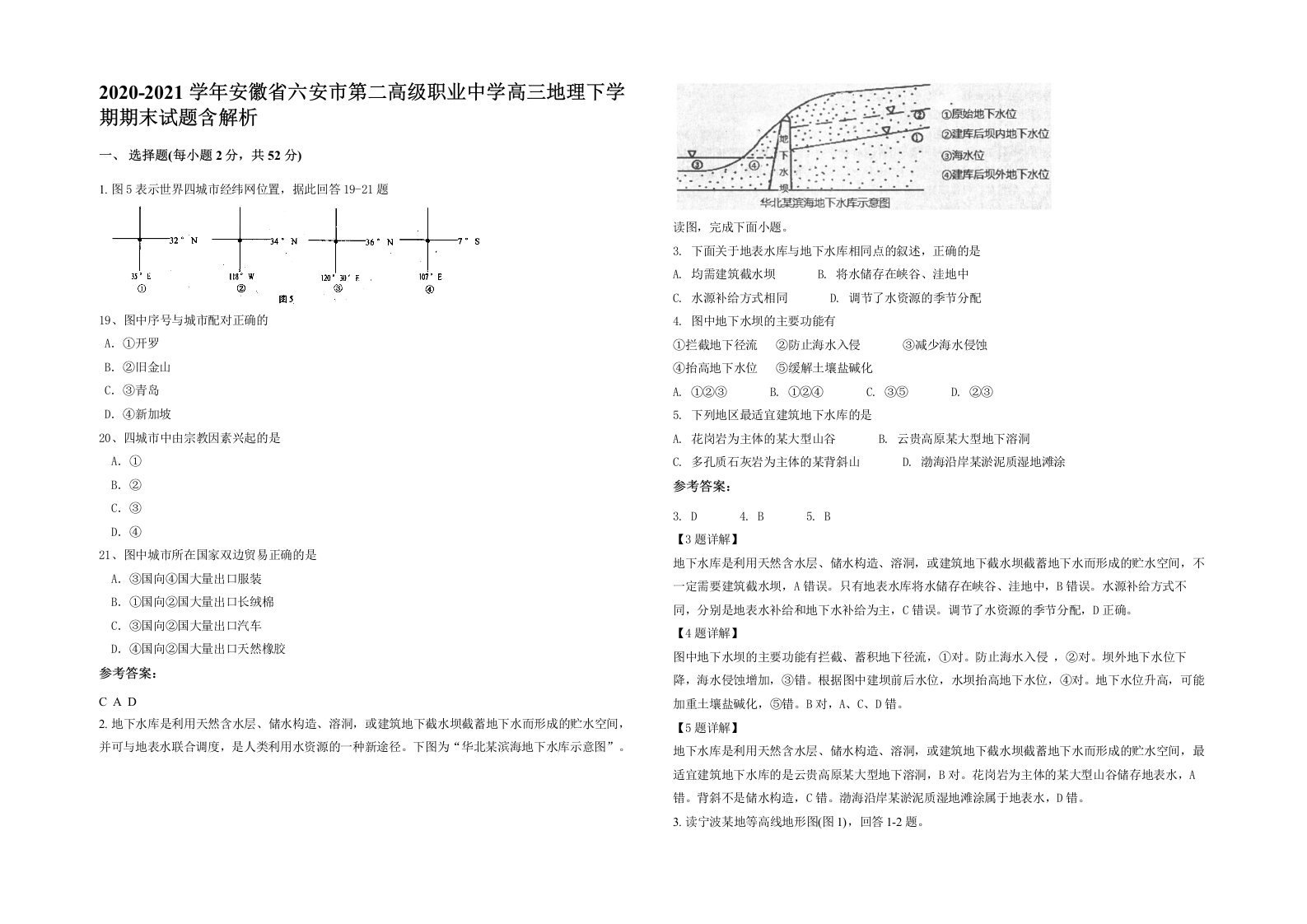 2020-2021学年安徽省六安市第二高级职业中学高三地理下学期期末试题含解析