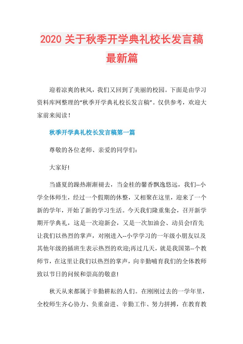 关于秋季开学典礼校长发言稿最新篇