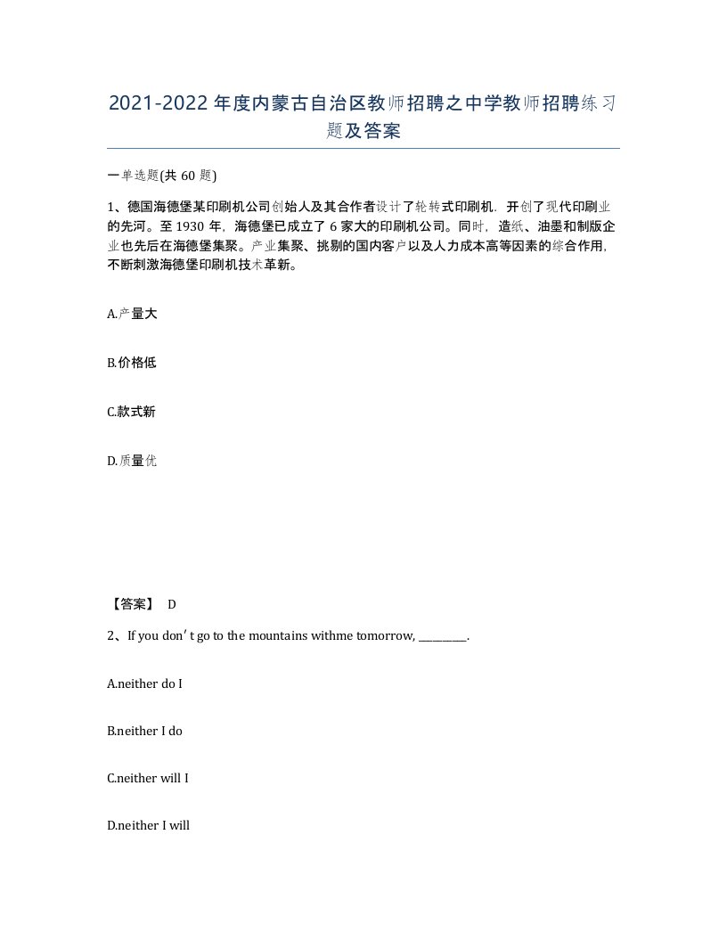 2021-2022年度内蒙古自治区教师招聘之中学教师招聘练习题及答案