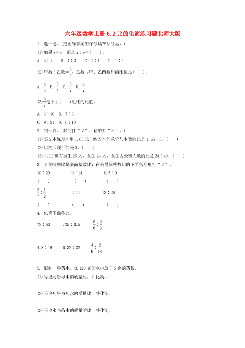 六年级数学上册6.2比的化简练习题北师大版.doc