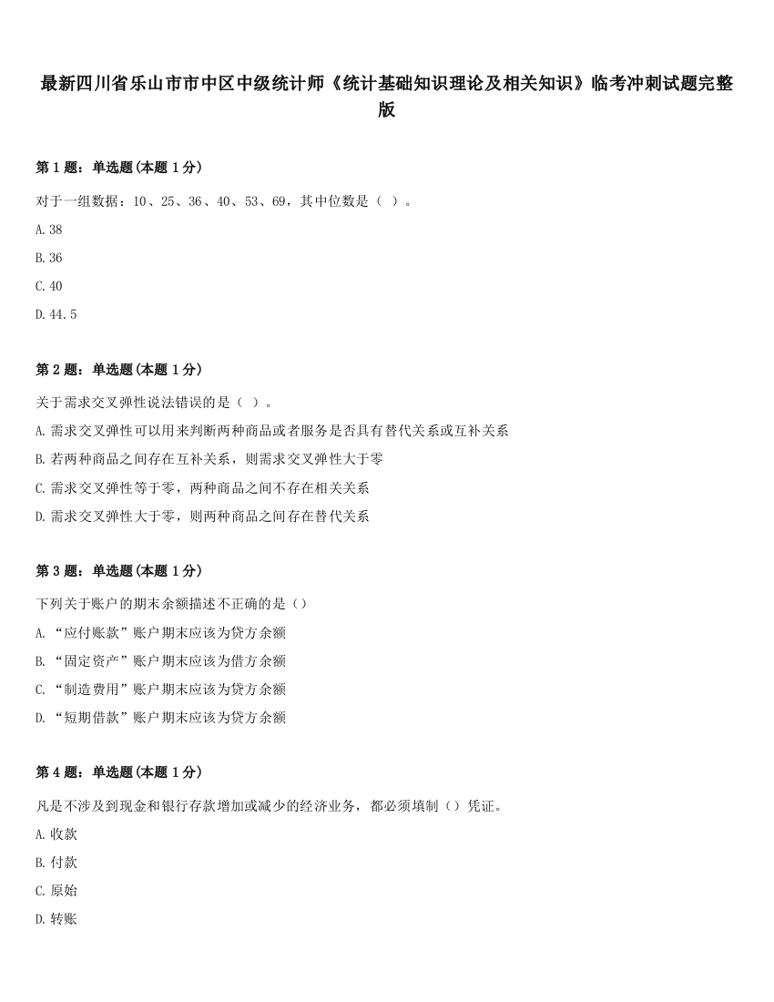 最新四川省乐山市市中区中级统计师《统计基础知识理论及相关知识》临考冲刺试题完整版