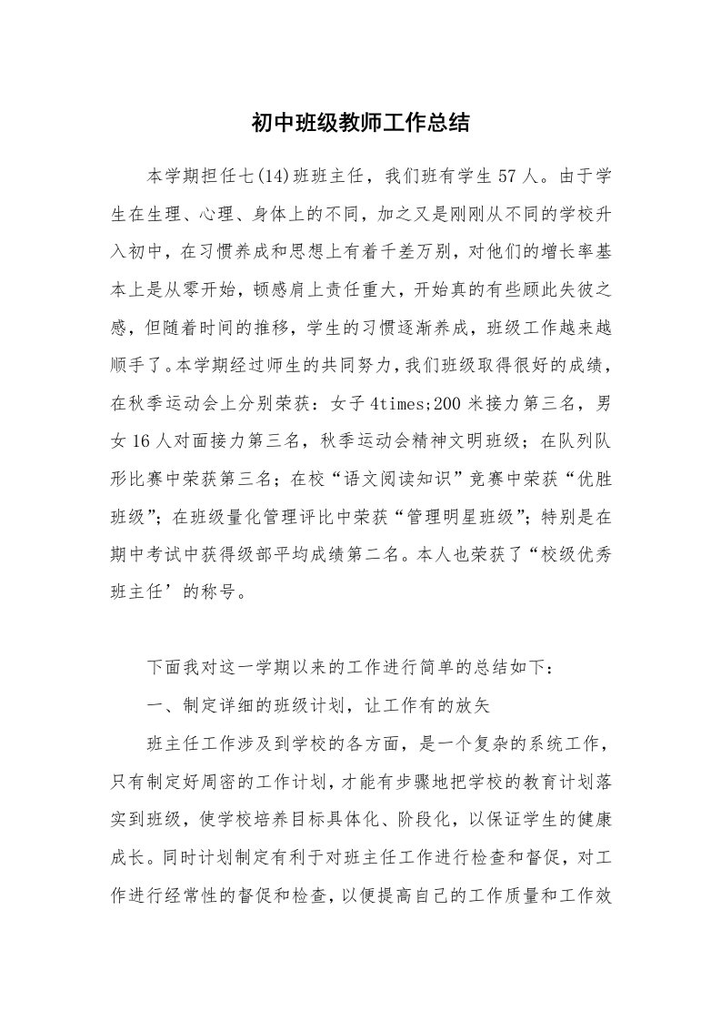 初中班级教师工作总结