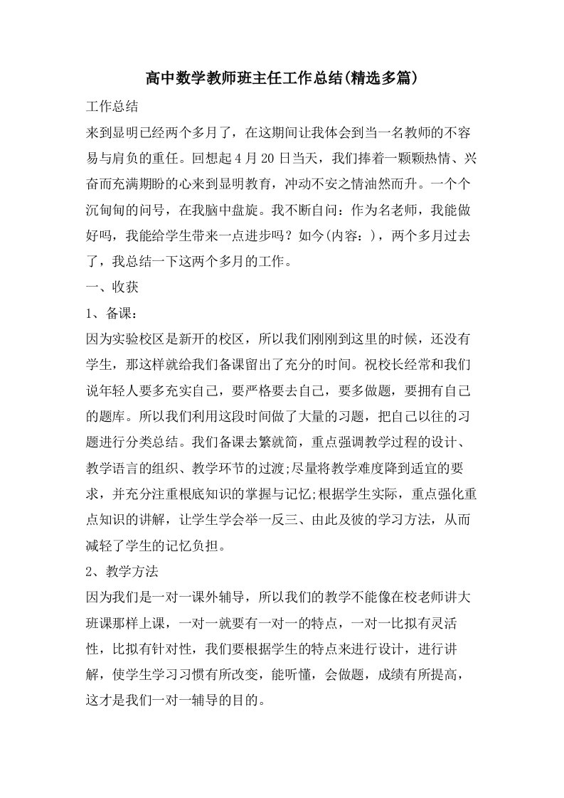 高中数学教师班主任工作总结(多篇)