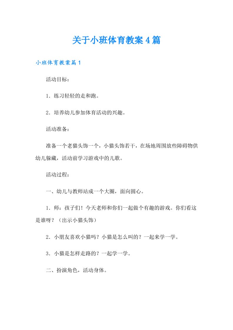 关于小班体育教案4篇