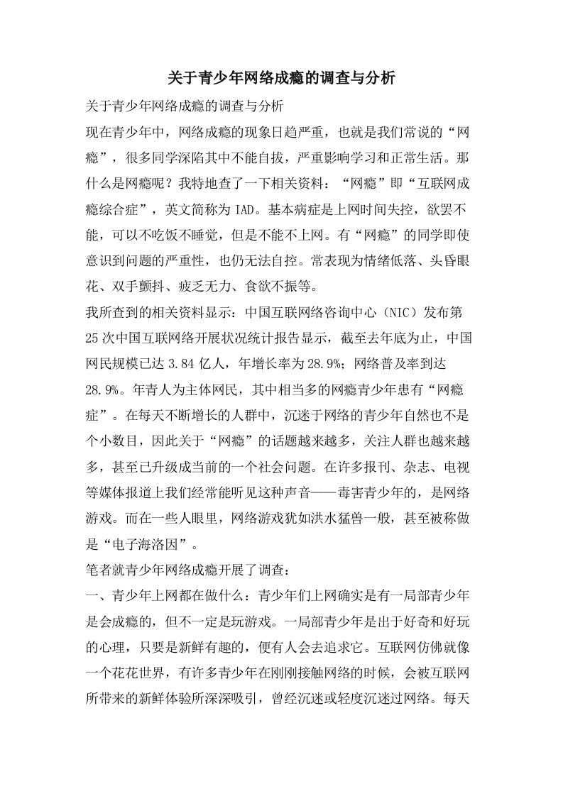 关于青少年网络成瘾的调查与分析