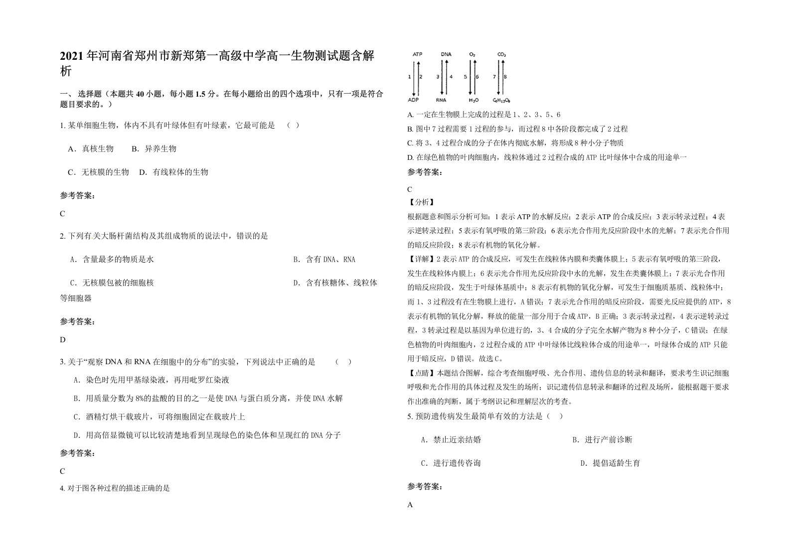 2021年河南省郑州市新郑第一高级中学高一生物测试题含解析