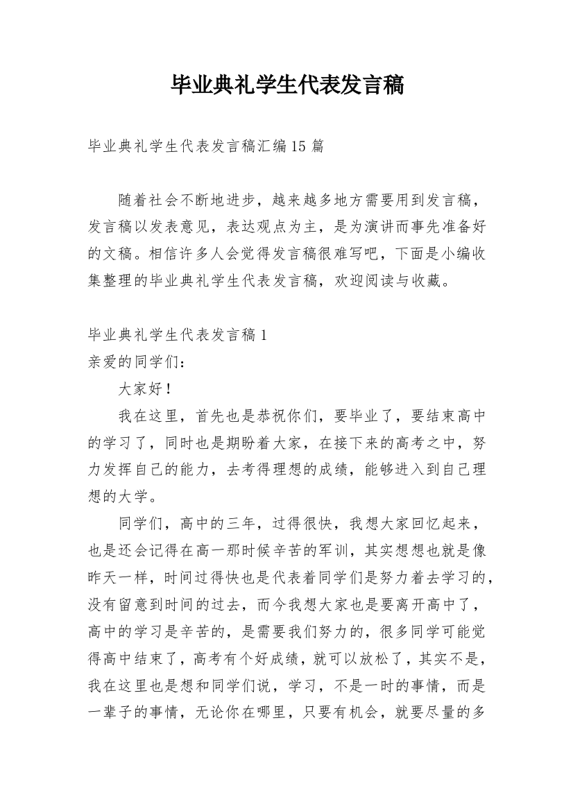 毕业典礼学生代表发言稿_16