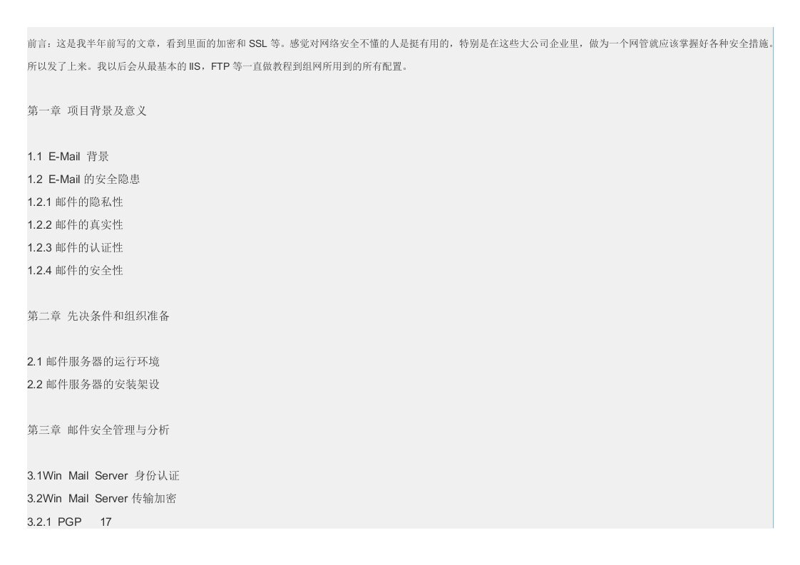 推荐-邮件服务器的安全管理