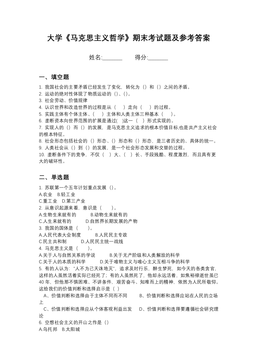 闽南师范大学马克思主义哲学期末测试卷